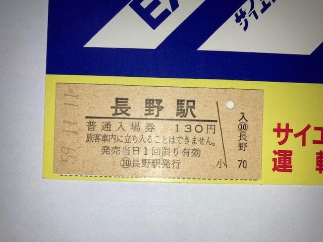 EXPO’８５サイエンストレインエキスポ号運転記念入場券（長野駅）