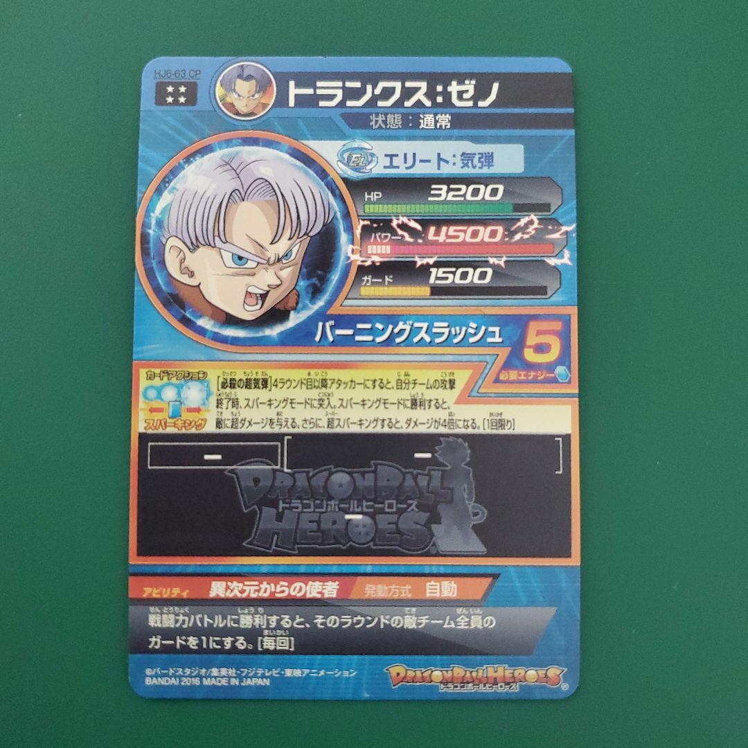 ドラゴンボールヒーローズ HJ6-63 CP トランク:ゼノ - メルカリ