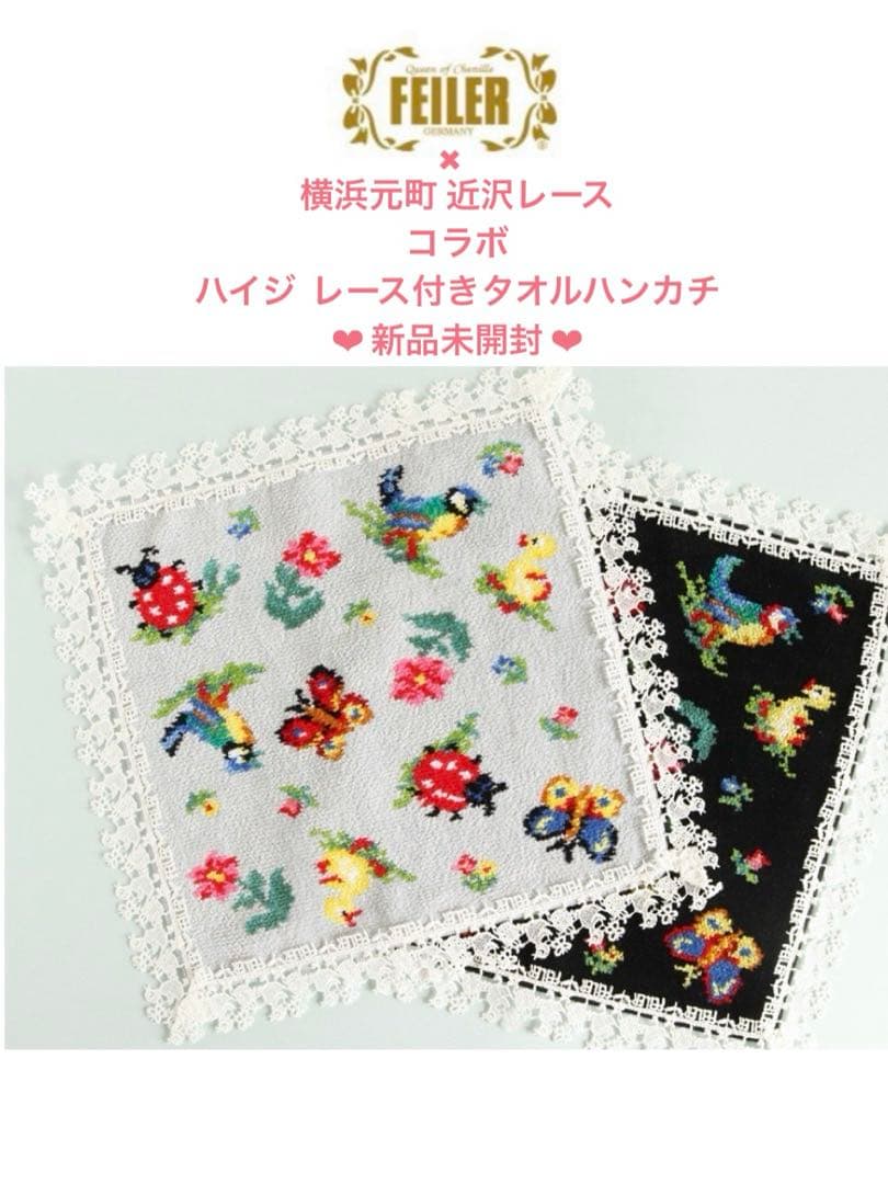 ❤︎新品未開封❤︎即完売品❤︎フェイラー近沢レースコラボハイジ