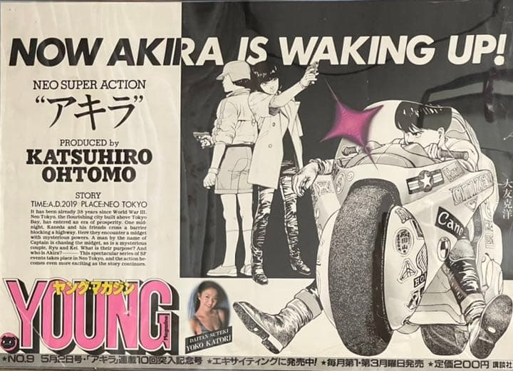 大友克洋 AKIRA ヤングマガジン 電車中吊り広告 額入り - メルカリ