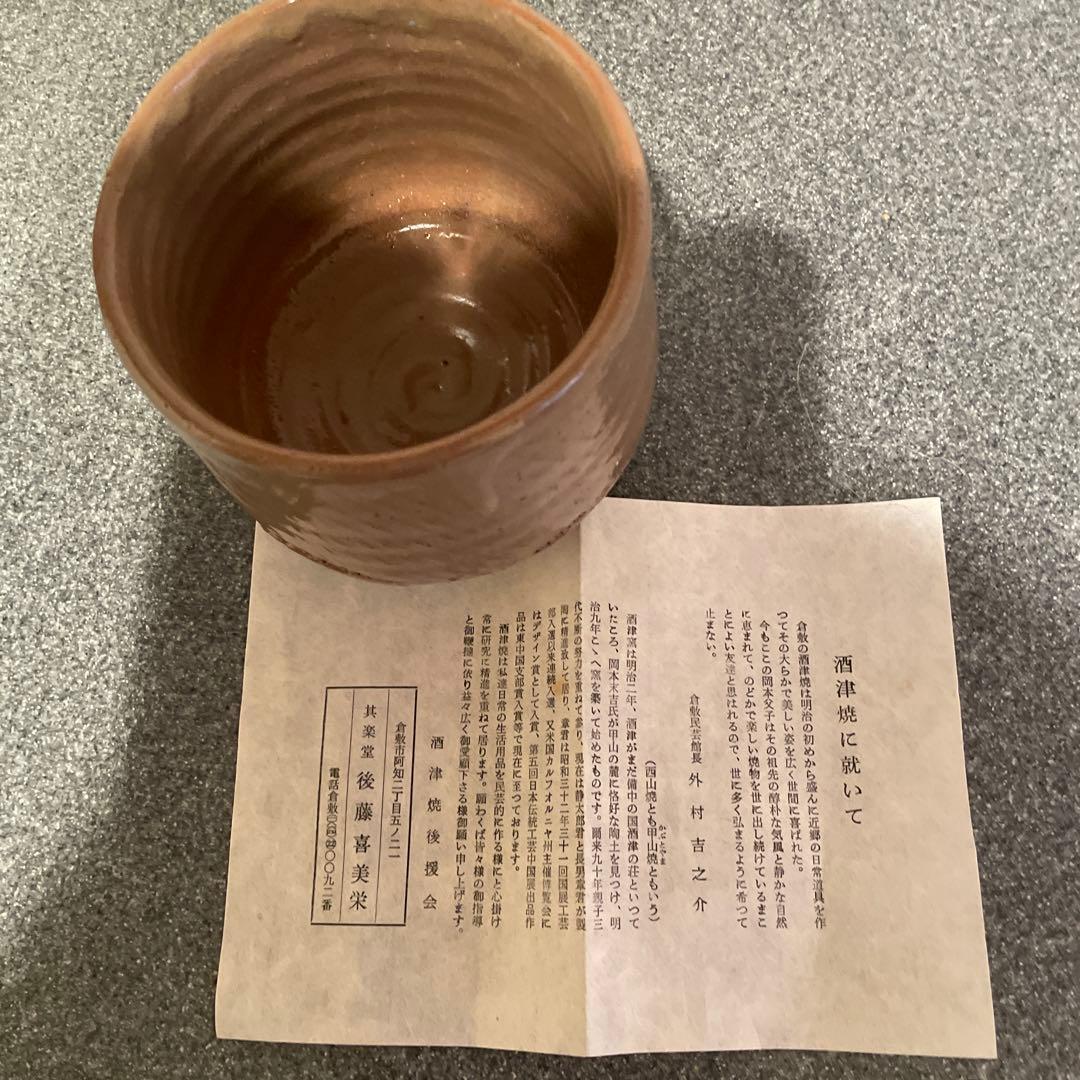 抹茶茶碗 備中 酒津窯