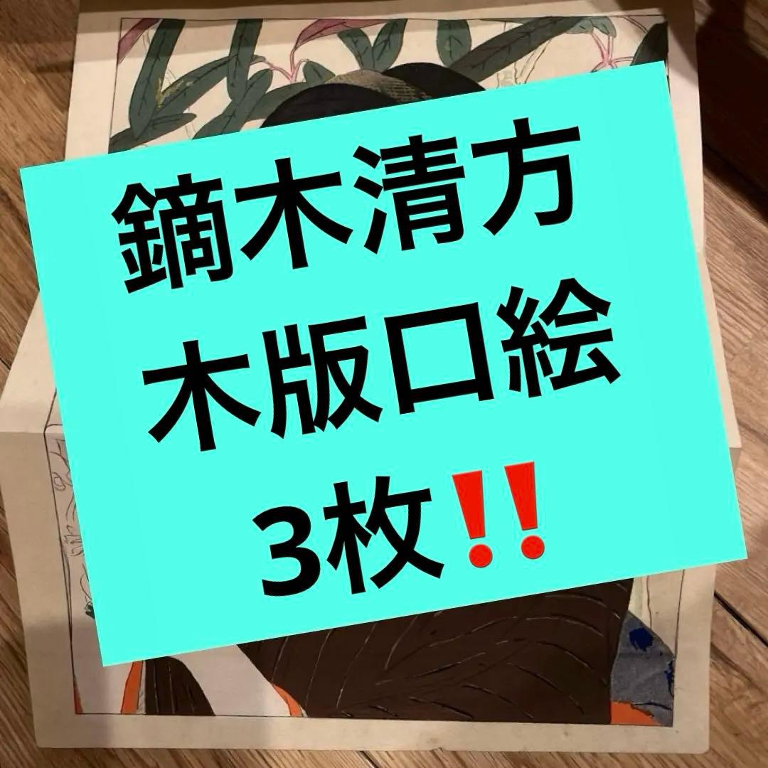 鏑木清方木版口絵❗️ 百合子　3冊揃 鏑木清方木版口絵❗️ 百合子3冊揃
