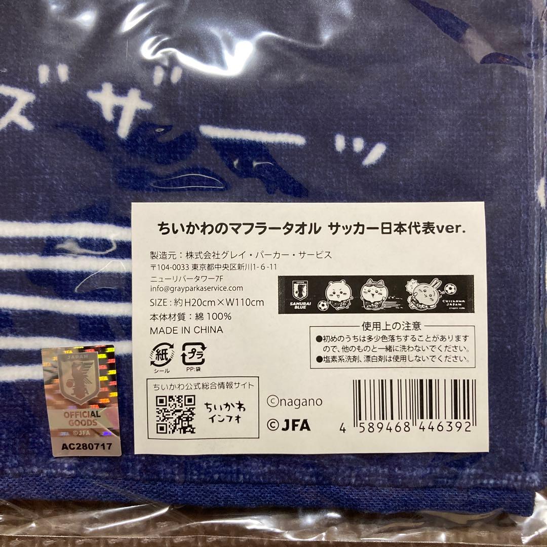 【新品未開封】ちいかわ　ハチワレ　うさぎ　マフラータオル　サッカー日本代表ver