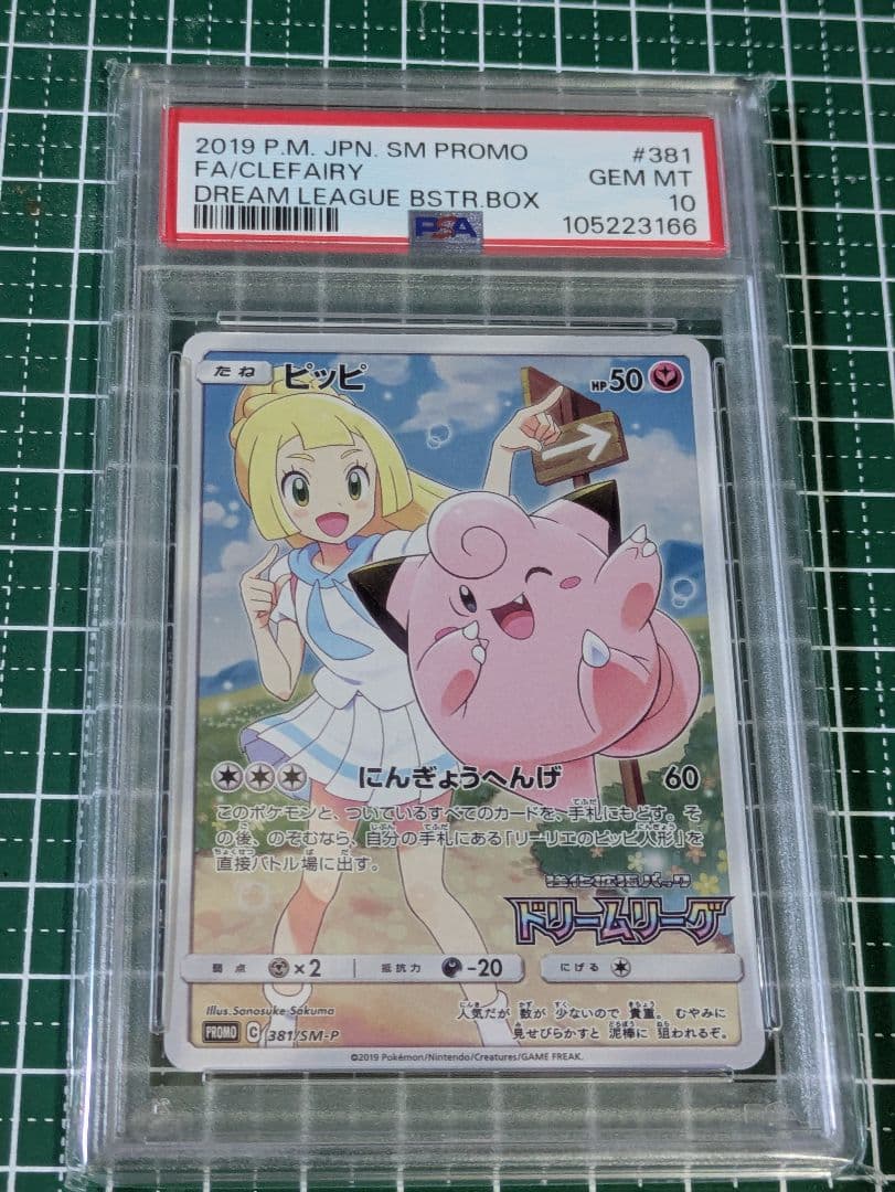 天*境様 プロモピッピCHR・サナSR PSA10