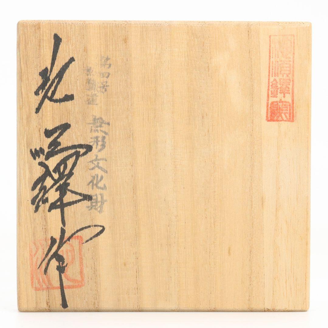 韓国人間文化財 池順鐸作 青磁鶴首茶入 浪の紋緞子仕