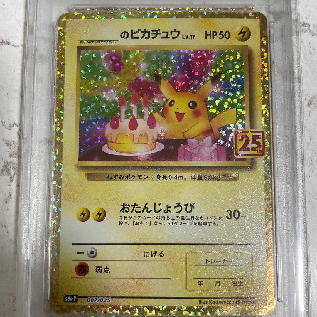【ポケカ】おたんじょうびピカチュウPSA10 25周年007/025