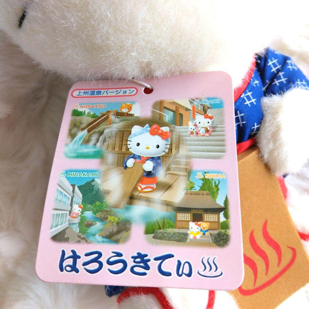ご当地キティ　上州温泉　草津　ハローキティ　ぬいぐるみ　キティ　サンリオ