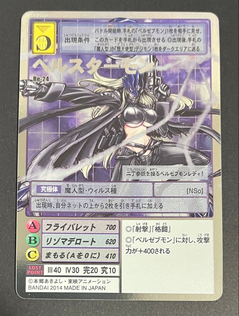 ベルスターモン Re-24 旧デジカ - メルカリ