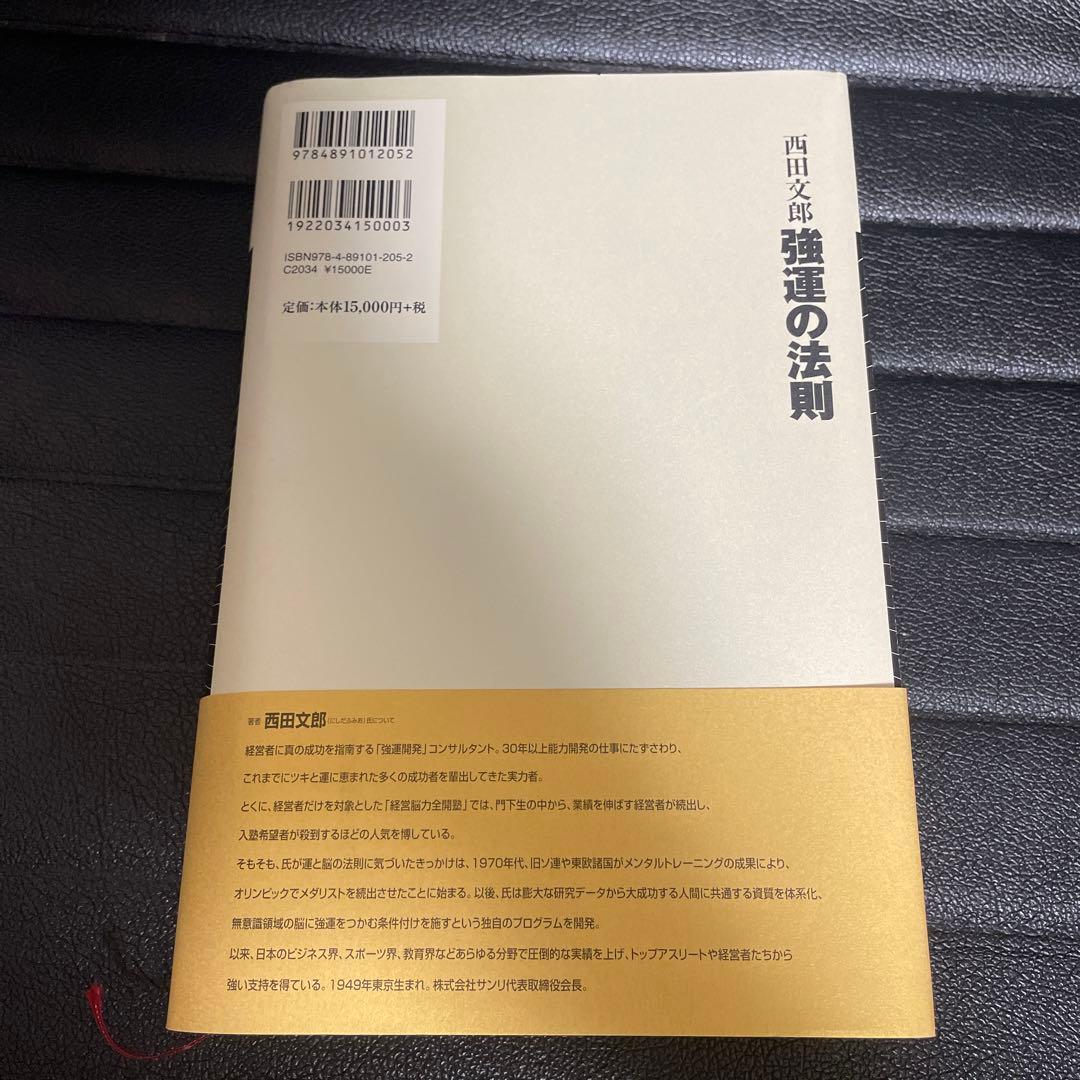 強運の法則 : 社長のための「西田式経営脳力全開」8大