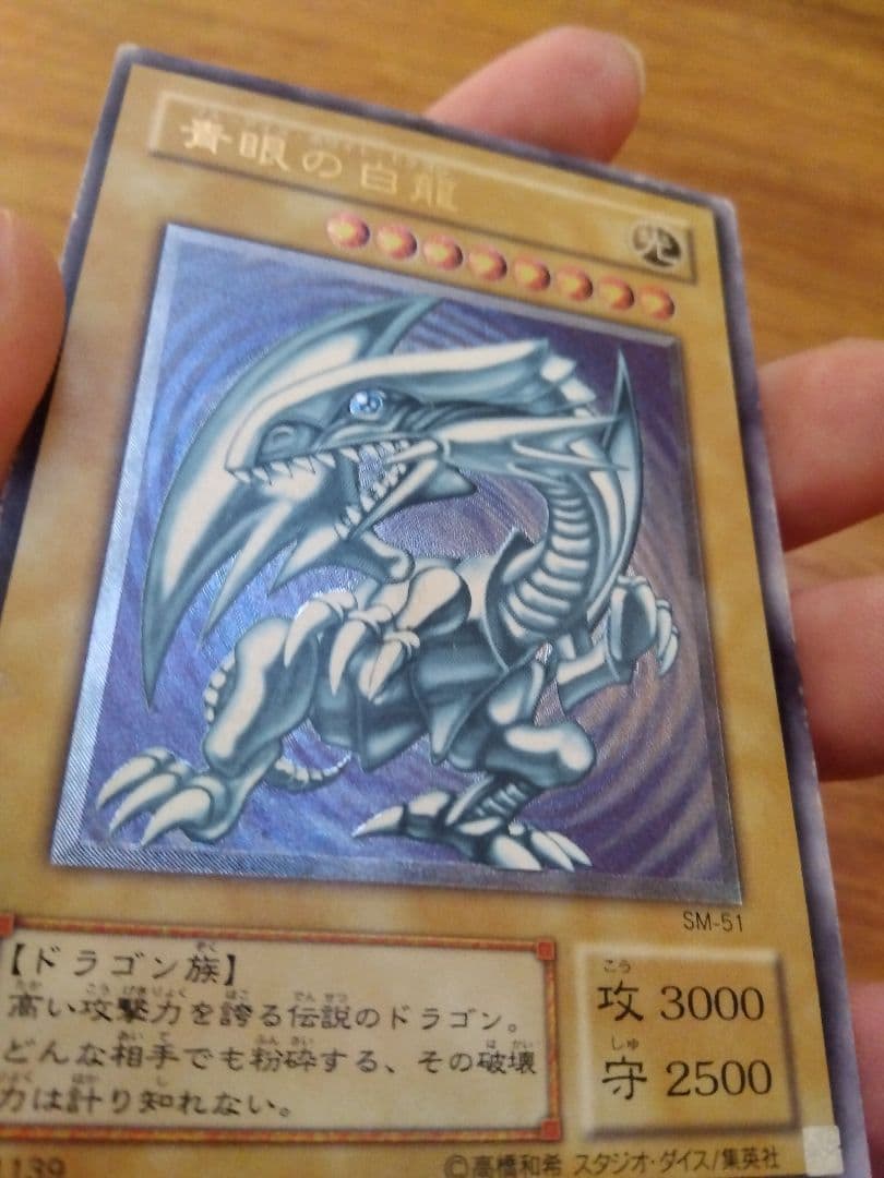 青眼の白龍 ブルーアイズホワイトドラゴン　レリーフ　SM-51　⑧微青艶　枠ズレ