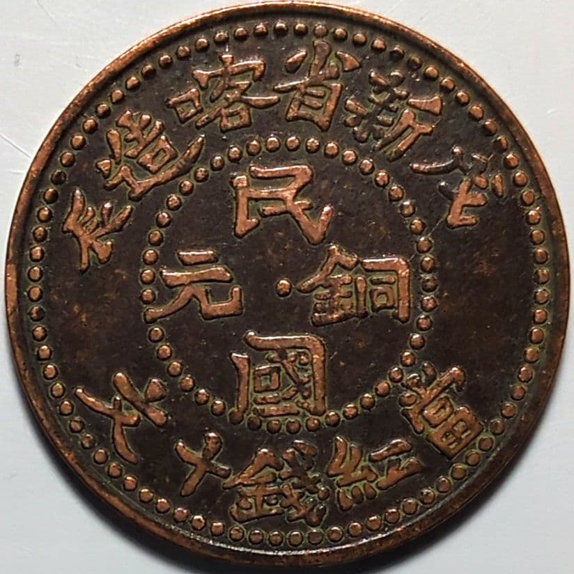 中華民國 新疆ウイグル 戊新省喀造辰 民國銅元 當紅錢十文 A2632