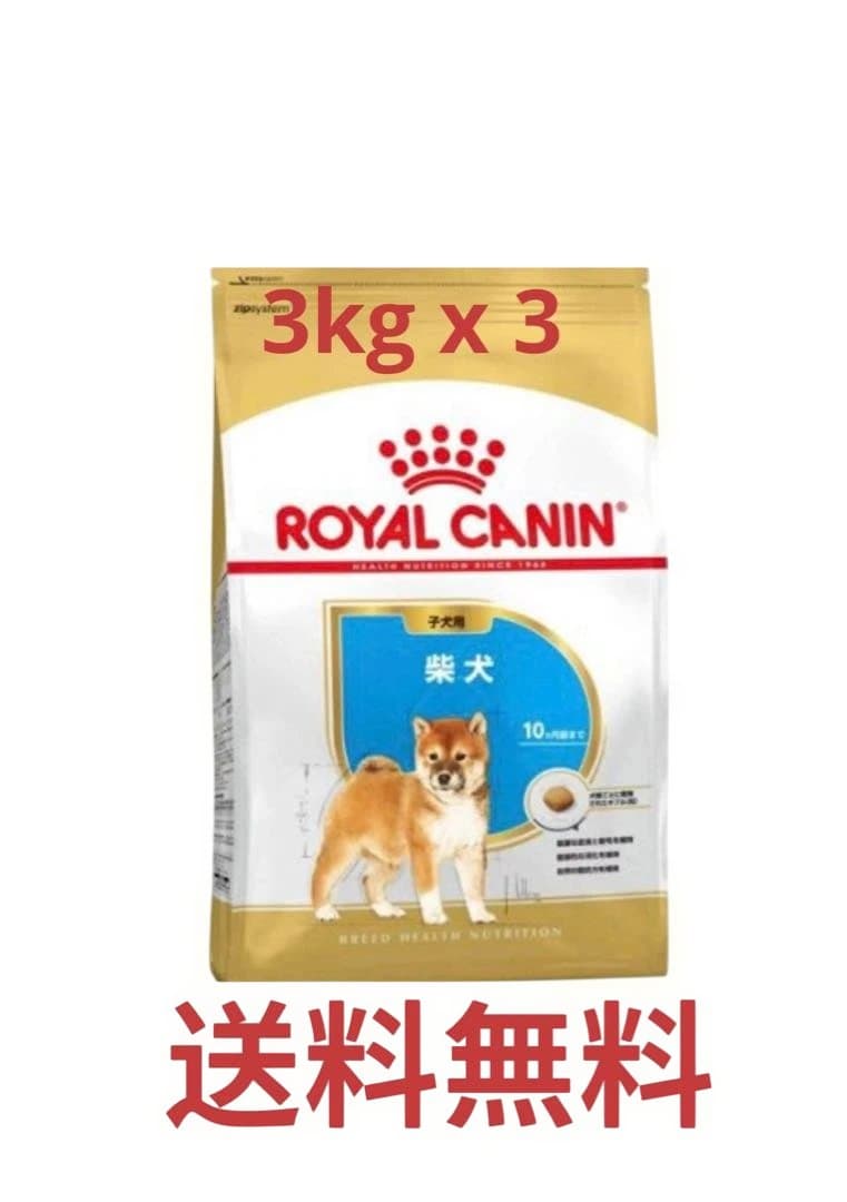 ROYAL CANIN -柴犬子犬用 3kg x3袋 (生後10カ月齢まで) - メルカリ