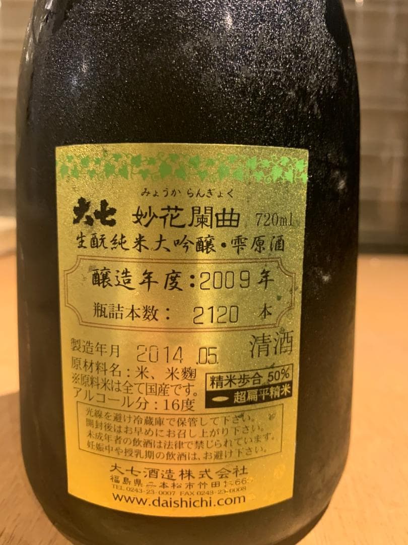 大七 妙花蘭曲 純米大吟醸 720ml 2009年