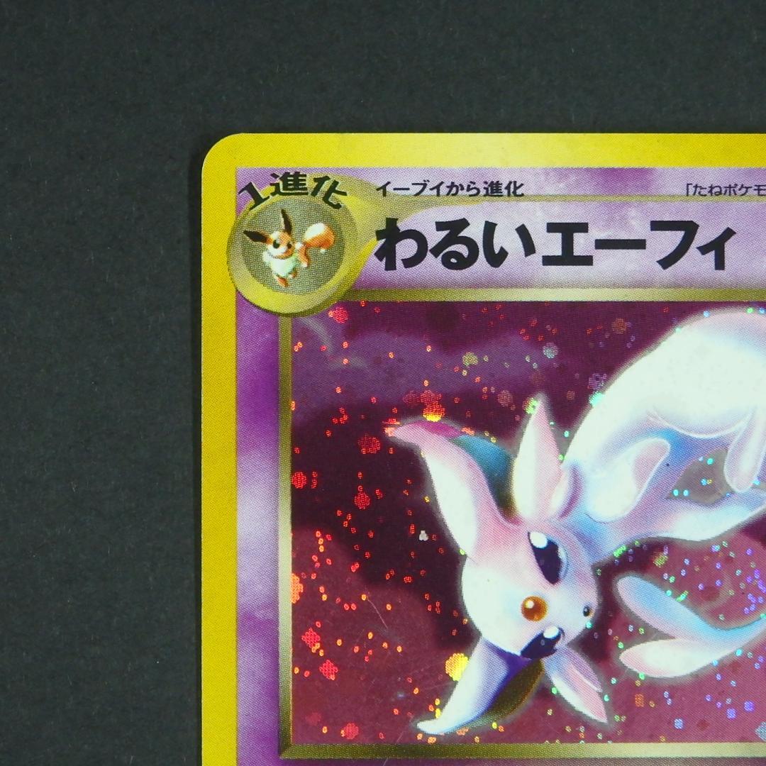 ポケモンカード 旧裏 わるいエーフィ ☆ 拡張パック第4弾 闇、そして光