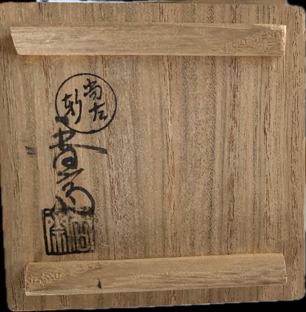 真葛香斎　作　白釉　酒盃　共箱