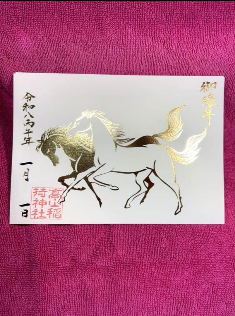 高山稲荷神社◆元旦　御朱印◆