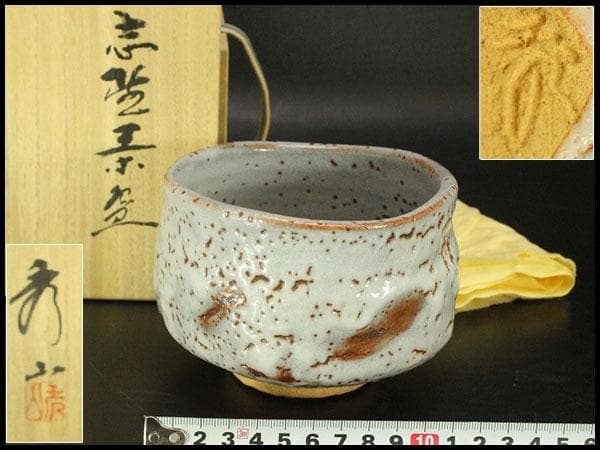 茶道具 美濃焼 志野茶碗 秀山窯 加藤秀三 共箱 共布 未使用(メ1478