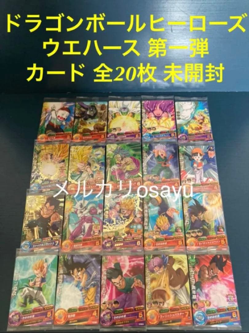 バンダイ ドラゴンボールヒーローズ ウエハース 第一弾 カード全20枚