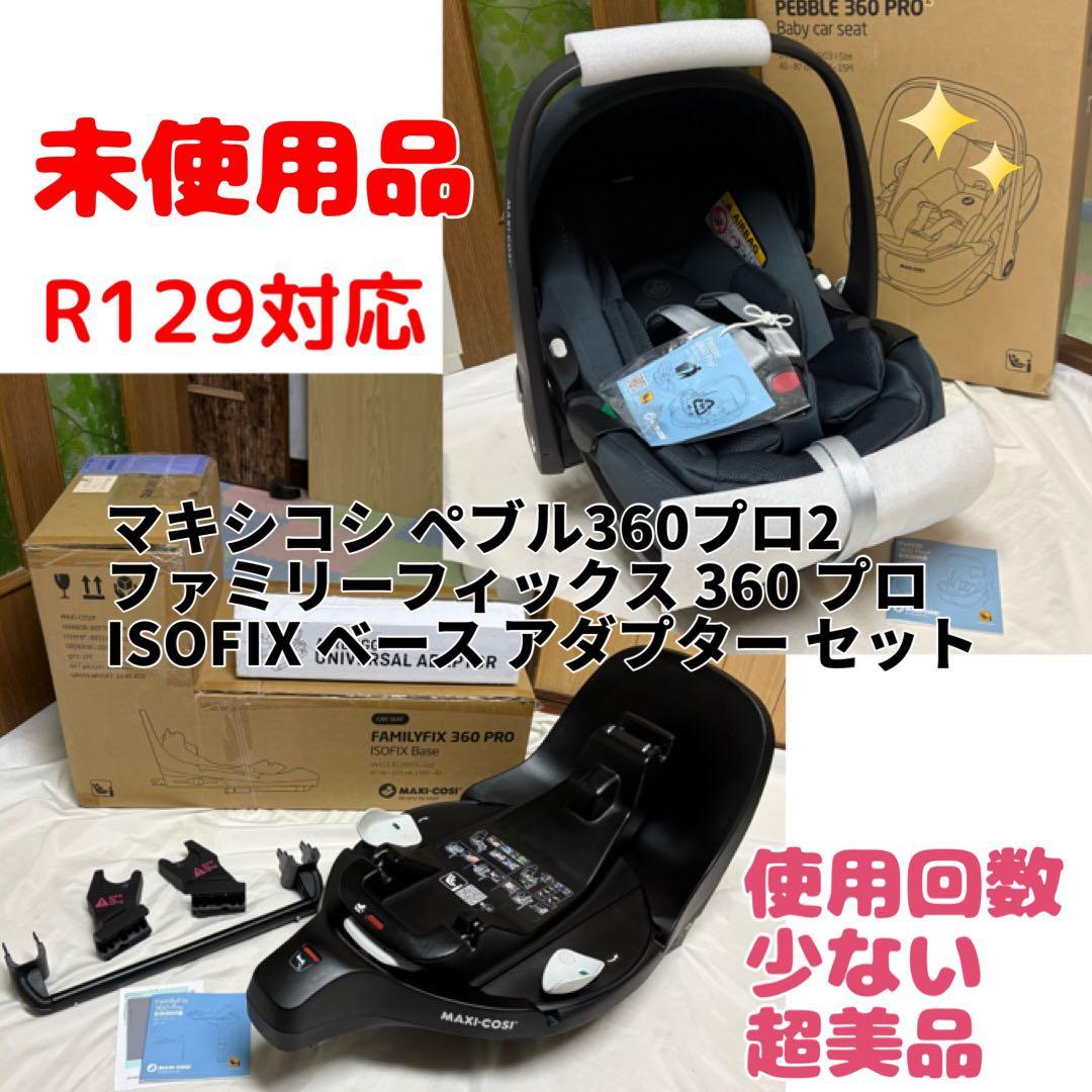 マキシコシ ペブル 360 プロ 2 ファミリーフィックス 360 プロ セット