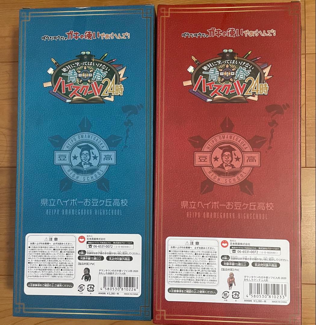 ダウンタウンのガキの使いやあらへんで　ソフビ　2体セット