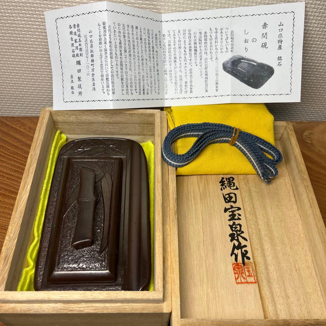 ⭕️赤間硯 新品美品 縄田宝泉 石蓋付き彫刻入硯 縄田製硯所 墨持ち