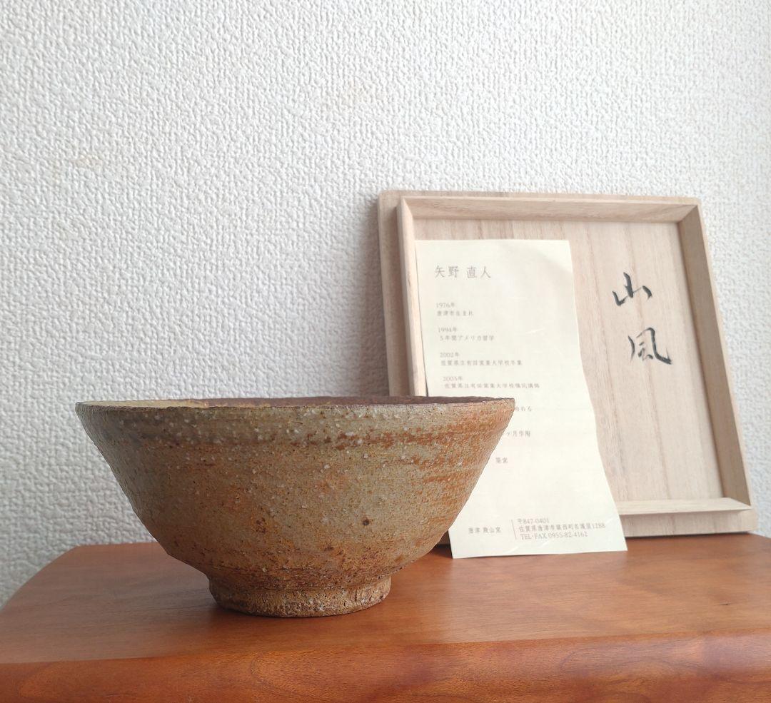 矢野直人 伊羅保茶碗「銘：山風」 唐津 殿山窯 桃山陶