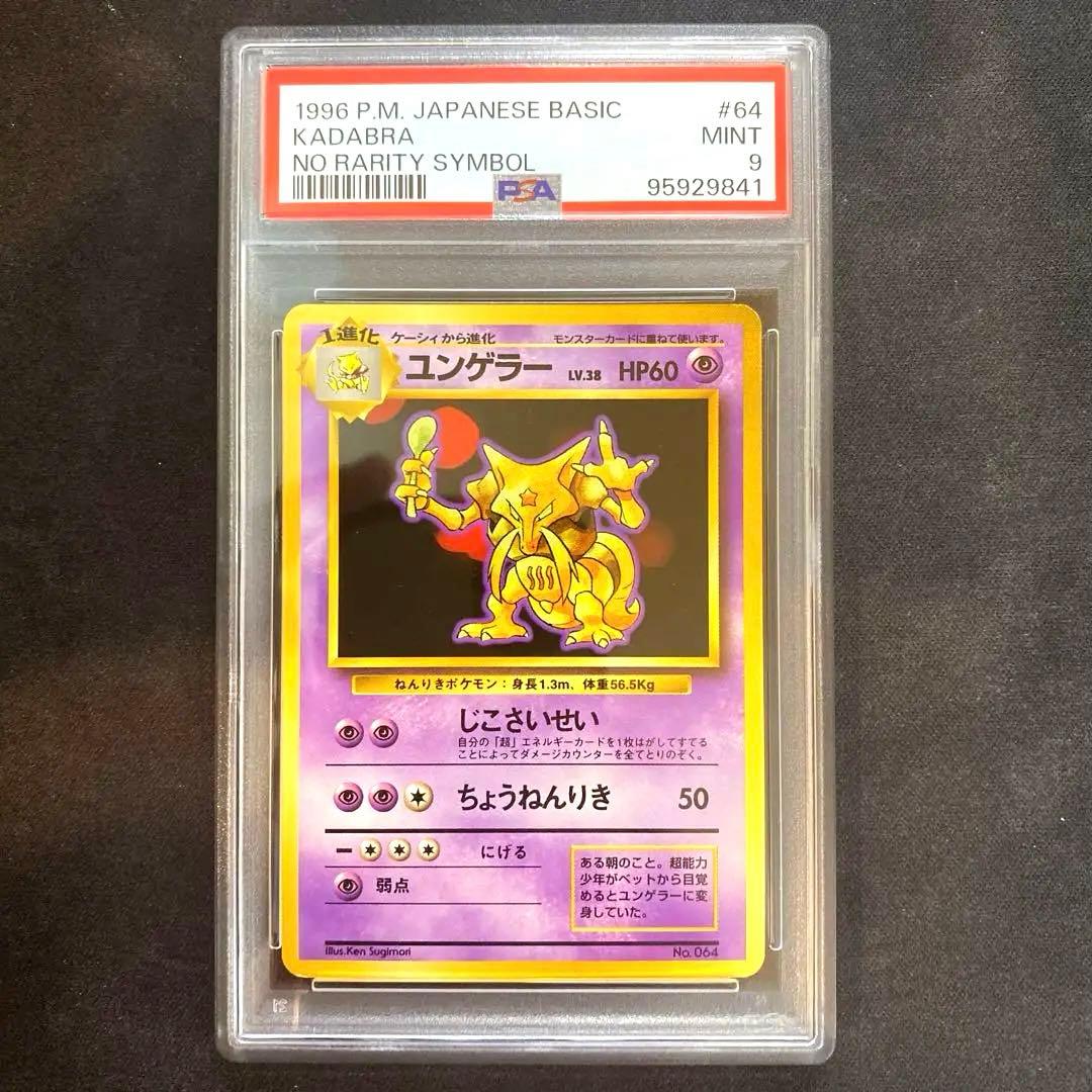 PSA9】旧裏 ユンゲラー 初版 ◇ 第1弾拡張パック