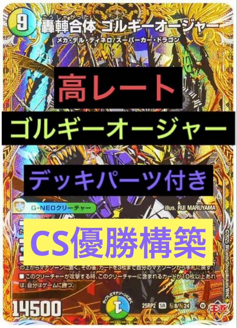 高レート ゴルギーオージャー デッキ調整パーツ付き - メルカリ