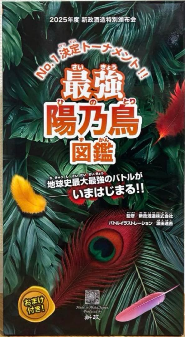 新政頒布会 2025 陽乃鳥 希少 飲料・酒