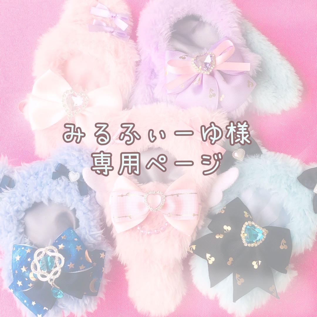 ゆ♡様おすわりぬい服オーダーページ