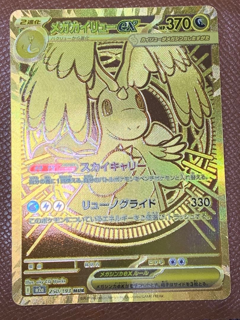 ラ*ラ様 【超美品・自引き】メガカイリューex MUR (ゴールド) 開封直後ス