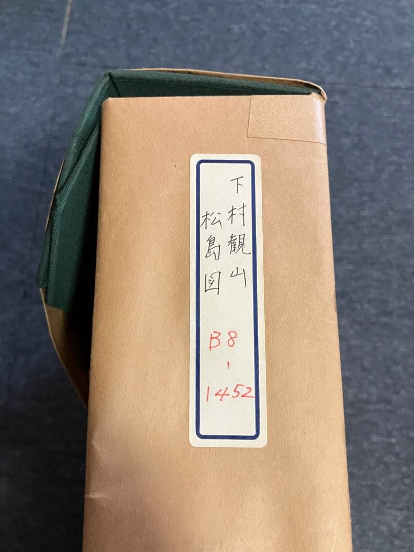 下村観山　松島図　額　絵　日本画　箱有　日本美術院