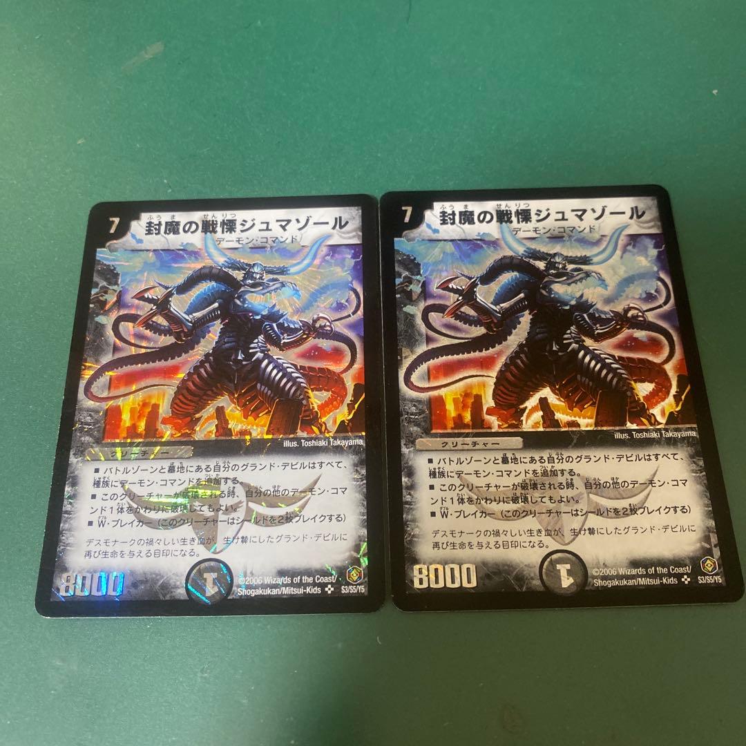 封魔の戦慄ジュマゾール(2006年バージョン) - メルカリ
