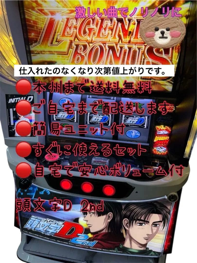 頭文字D2nd 頼める便　パチスロ　実機　ユニット付き パチスロ実機 頭文字D 2nd スマスロユニット