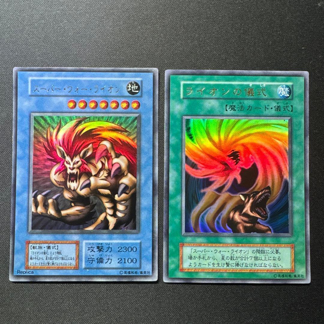 遊戯王 スーパー・ウォー・ライオン ライオンの儀式 初期 ウルトラ