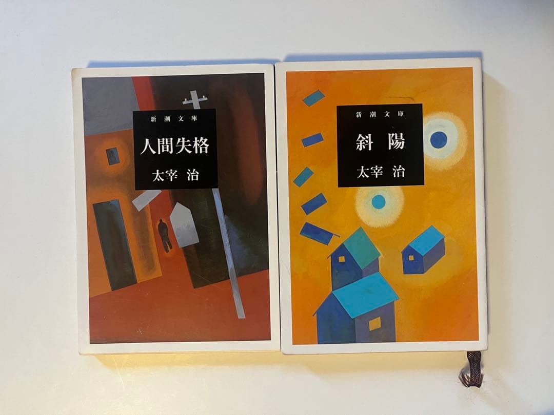 新潮文庫 人間失格・斜陽 2冊セット 太宰治 - メルカリ