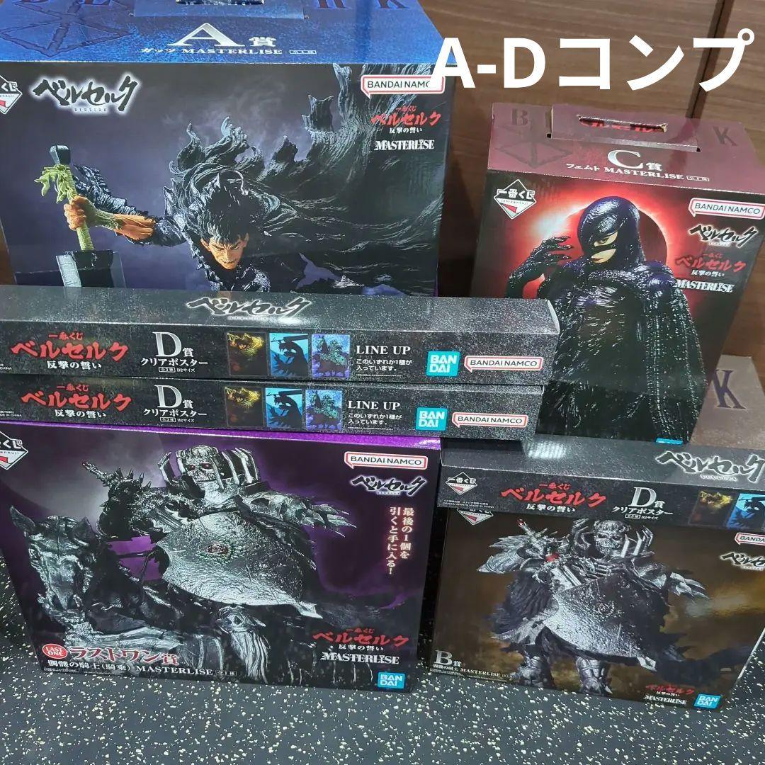 一番くじ ベルセルク フィギュア コンプリートセット A B C D ラストワン