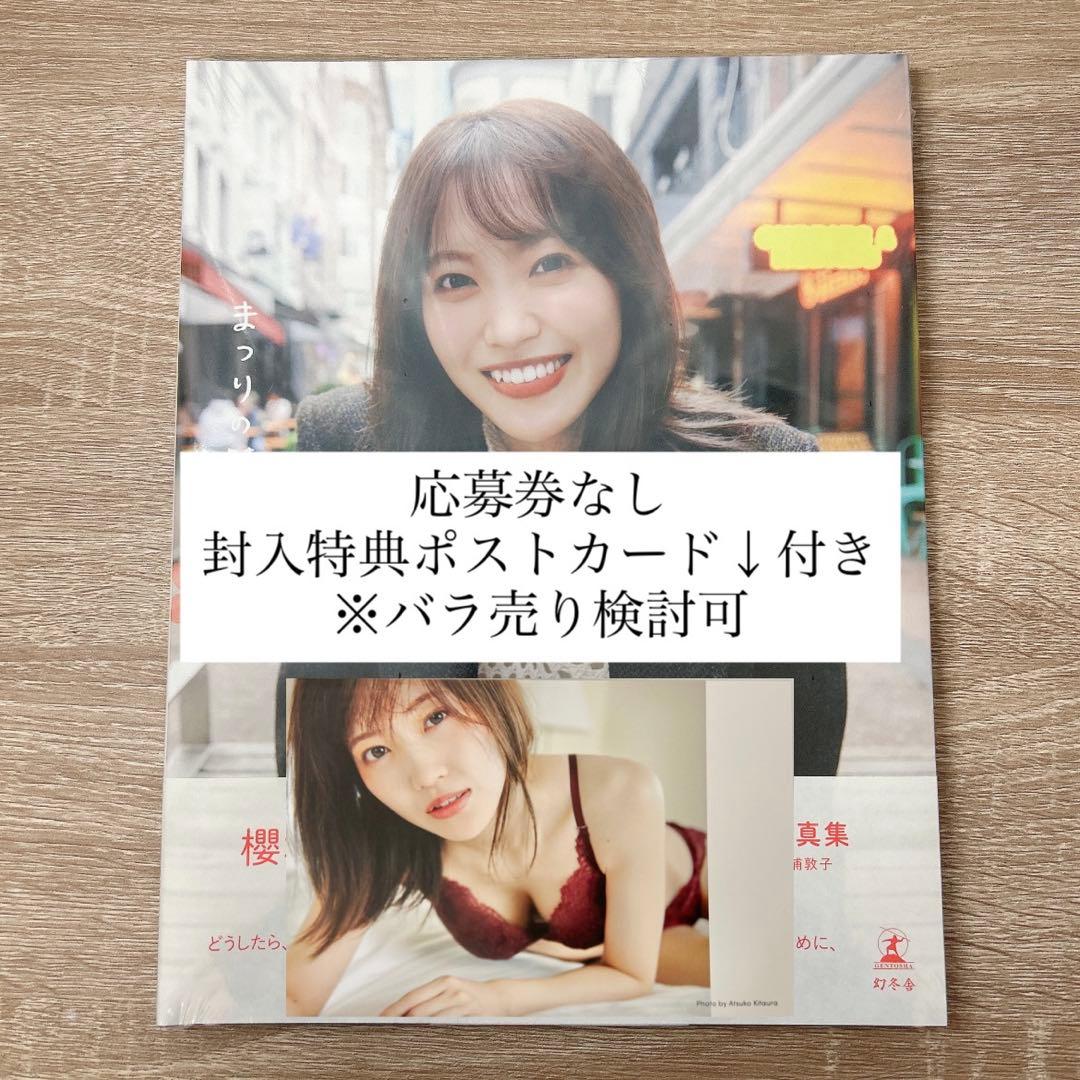 櫻坂46 松田里奈 1st 写真集 まつりの時間 ポストカード付 - メルカリ