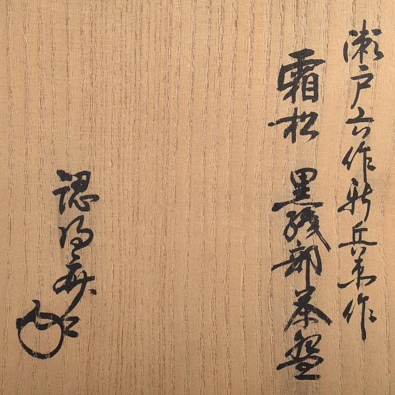 茶道具 桃山時代 瀬戸六作新兵衛造 黒織部 茶碗 銘霜松 極め箱 V R8818