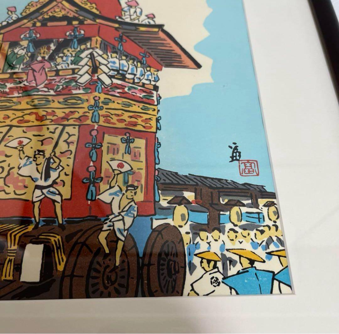 徳力富吉郎作　木版画　祇園祭　七月十七日　額付　ピン付き