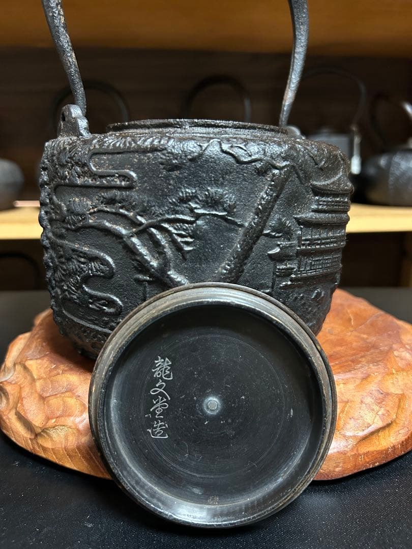 龍文堂造 道安型 金閣寺 唐草模様 鉄瓶 古美術 金属工芸 時代物 煎茶