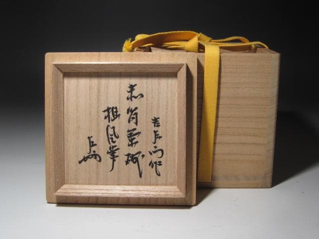 ☆楽吉左衛門十四代覚入筒茶碗担風書清風表千家十三代即中斎花押☆x357