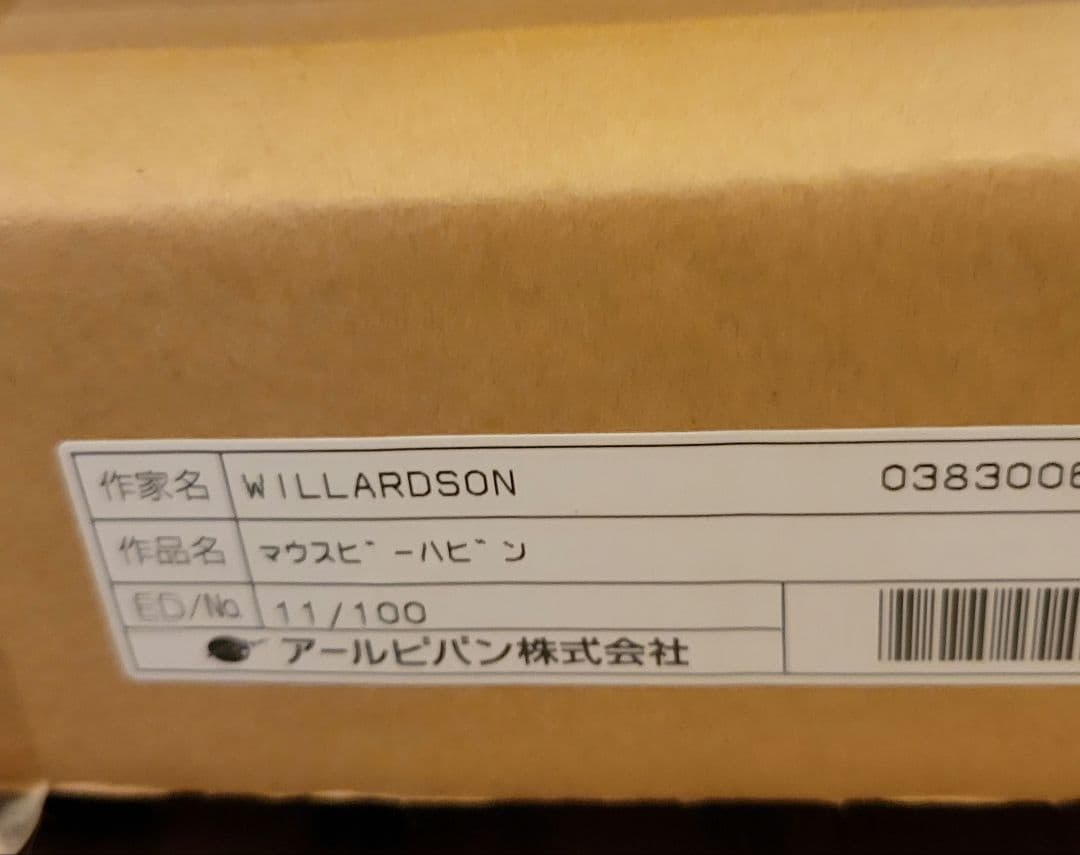 ウィラードソン マウスビーハビン 100枚限定 版画 アールビバン保証書