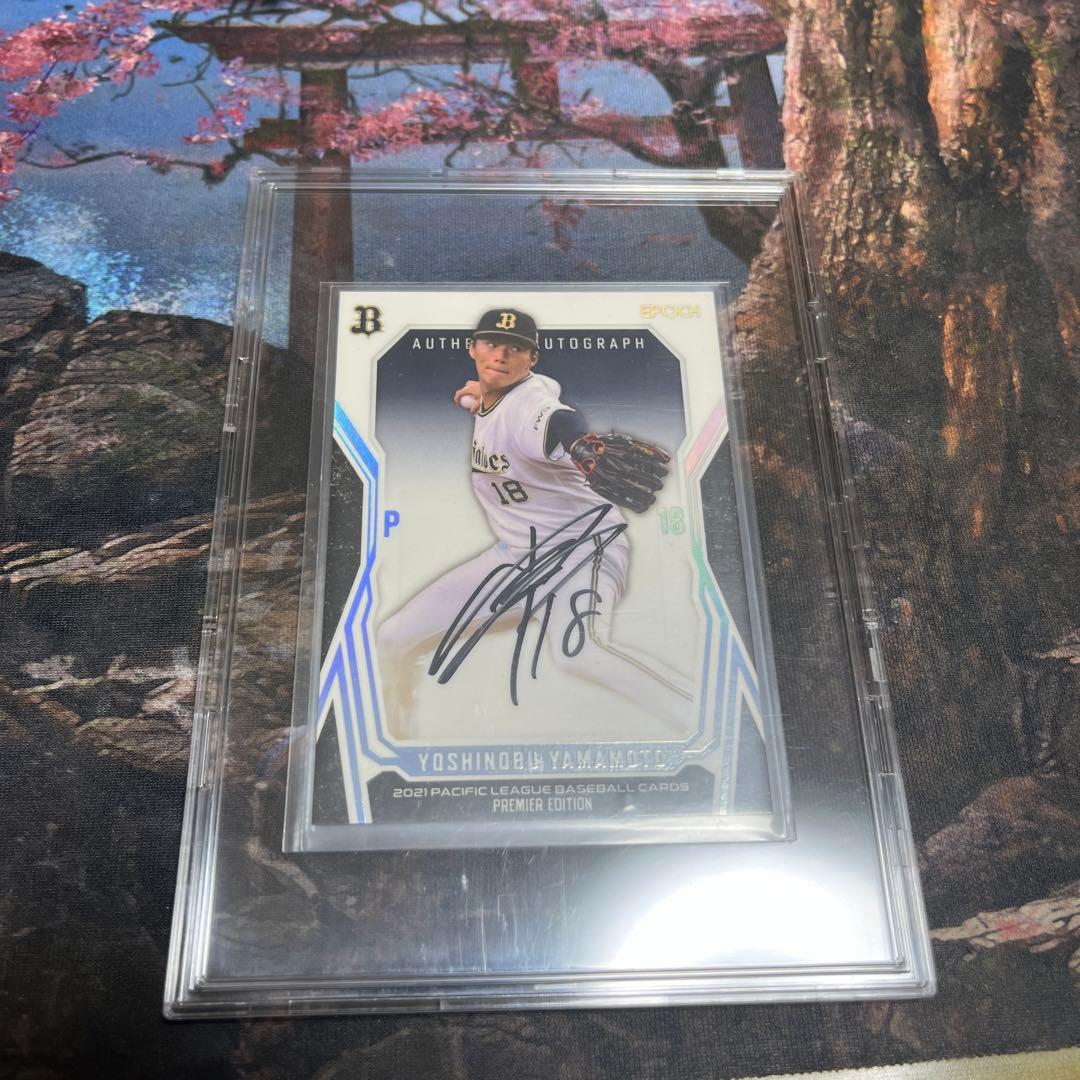 野球カード　山本由伸　サインカード　世界に10枚