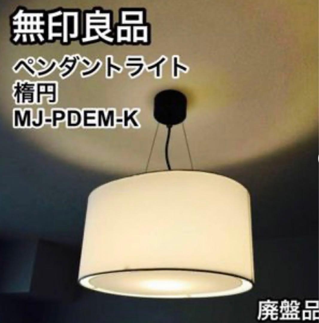 無印良品 ペンダントライト 楕円・M - メルカリ