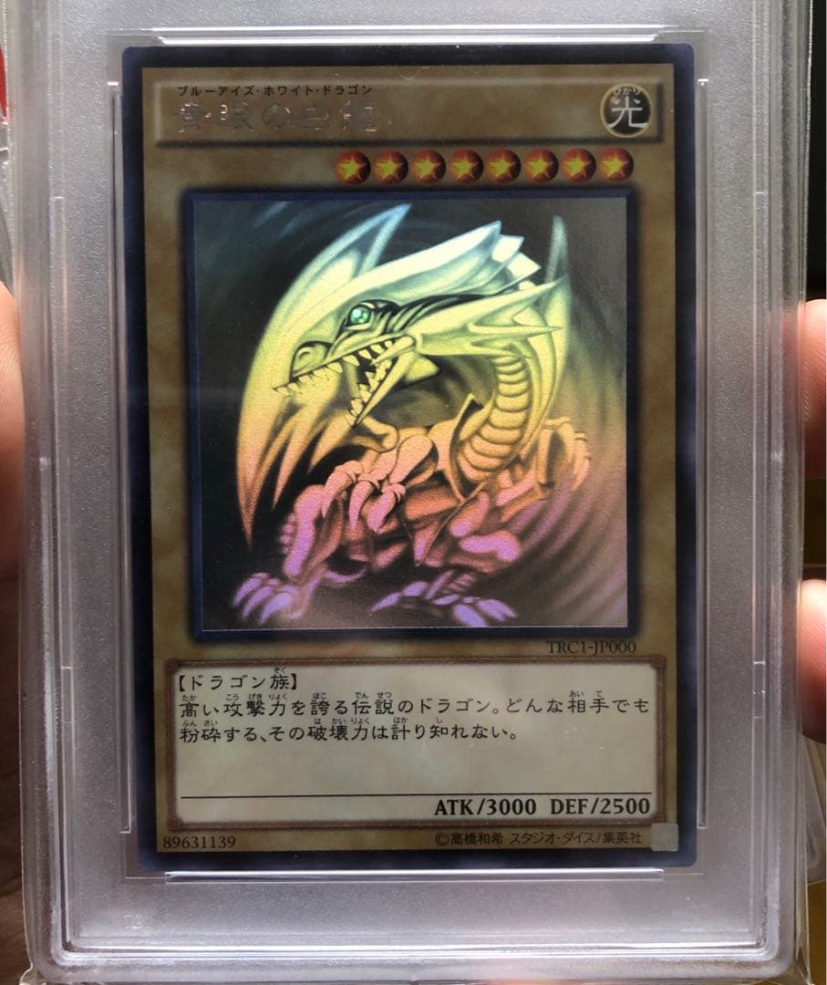 遊戯王 青眼の白龍 TRC-1P000 ホロ PSA9 五つ目 - メルカリ