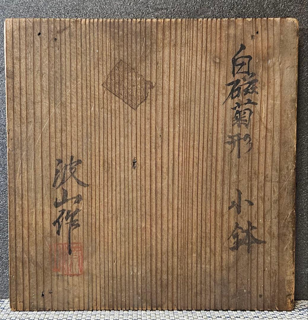 【近代陶芸の巨匠❗】帝室技芸員　板谷波山 波山銘　白磁　菊形小鉢　菓子鉢　共箱