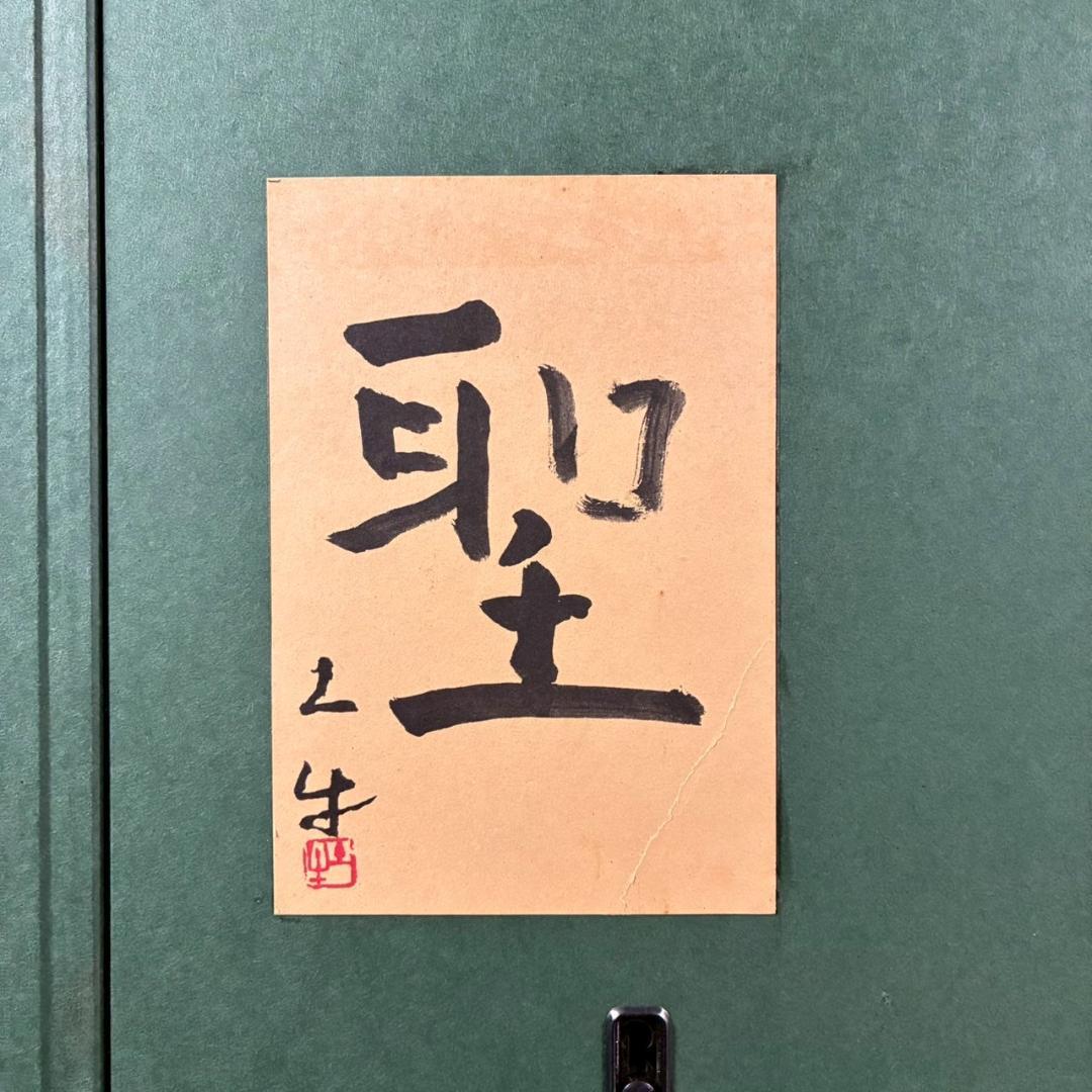 美品 奥村土牛「聖」手摺木版画 証明シール有 高見澤研究所 版元永井画廊 富士山