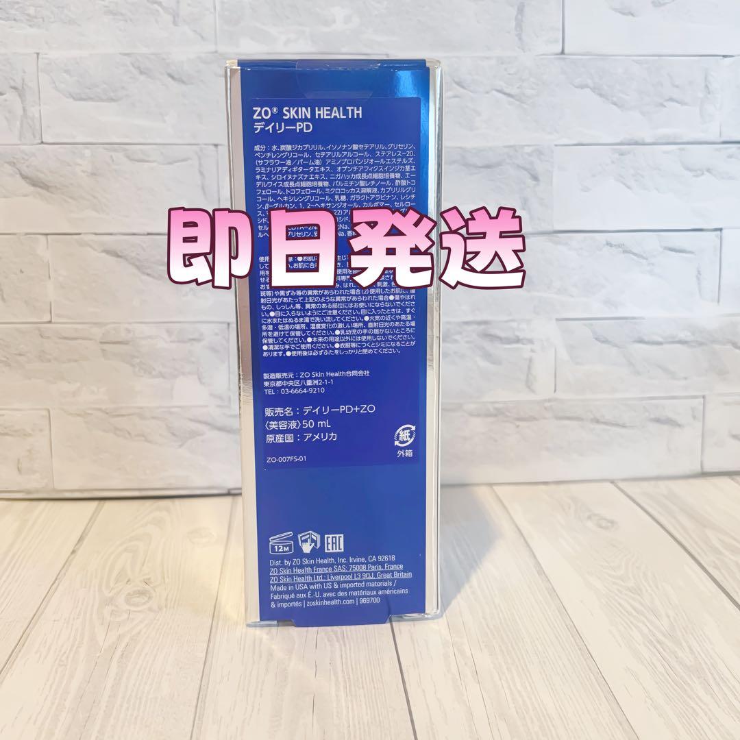 人気新品未使用　ゼオスキンヘルス　デイリーPD　 50ml 即日発送#0343
