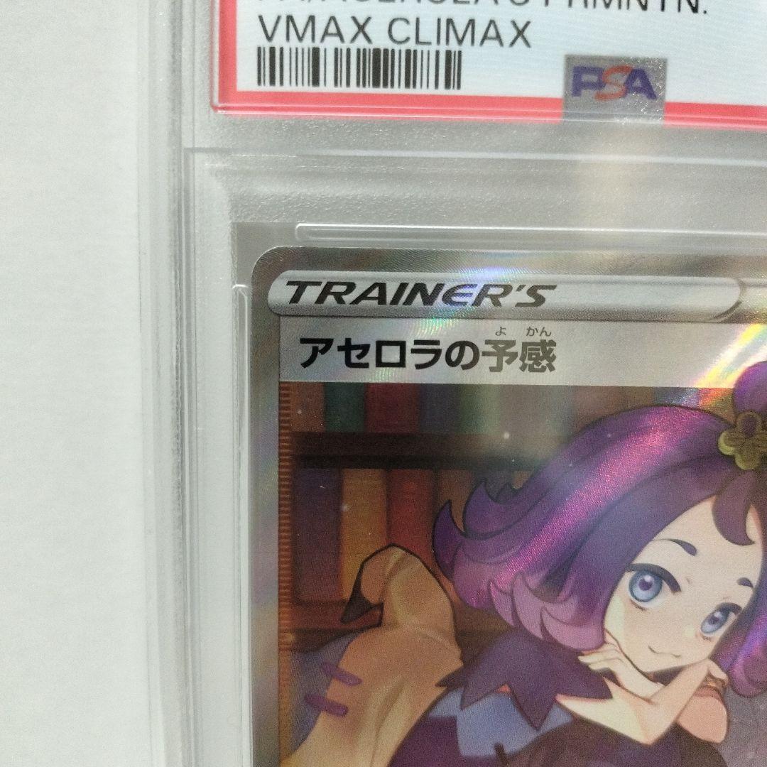 【PSA10】アセロラの予感 SR 255/184